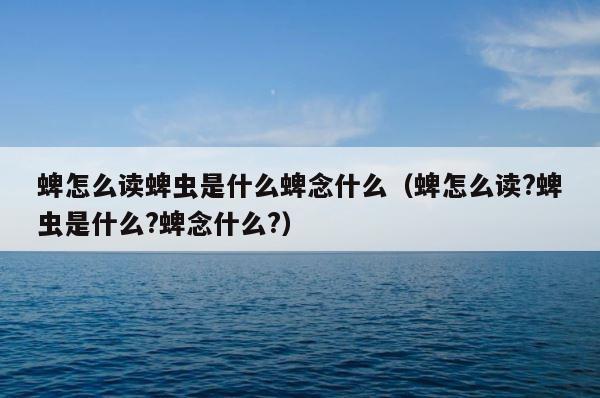 蜱怎么读蜱虫是什么蜱念什么（蜱怎么读?蜱虫是什么?蜱念什么?） 第1张