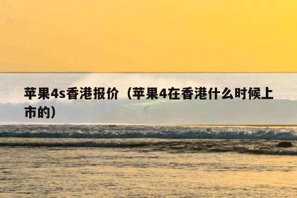 苹果4s香港报价（苹果4在香港什么时候上市的） 第1张