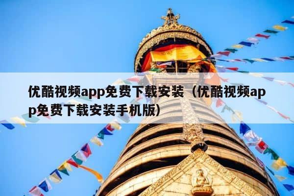优酷视频app免费下载安装（优酷视频app免费下载安装手机版） 第1张