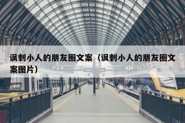 讽刺小人的朋友圈文案（讽刺小人的朋友圈文案图片） 第1张
