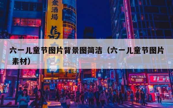 六一儿童节图片背景图简洁（六一儿童节图片 素材） 第1张