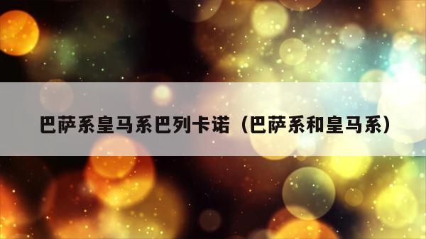 巴萨系皇马系巴列卡诺（巴萨系和皇马系） 第1张