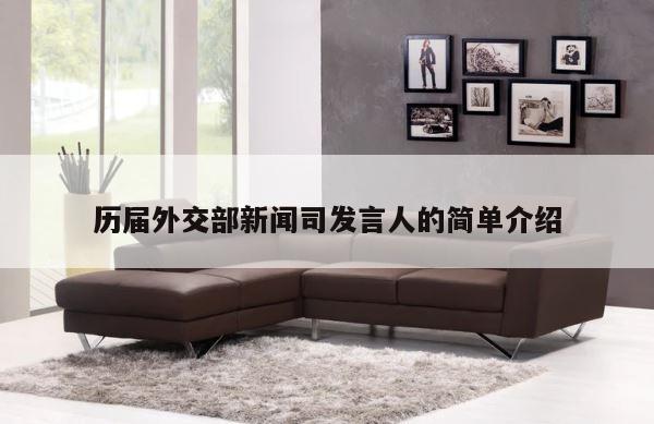 历届外交部新闻司发言人的简单介绍 第1张