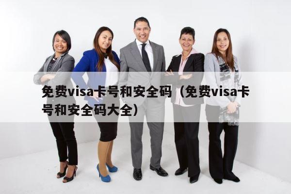 免费visa卡号和安全码（免费visa卡号和安全码大全） 第1张