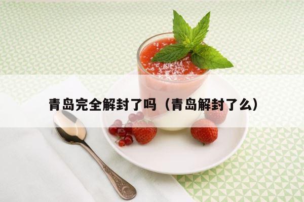 青岛完全解封了吗（青岛解封了么） 第1张