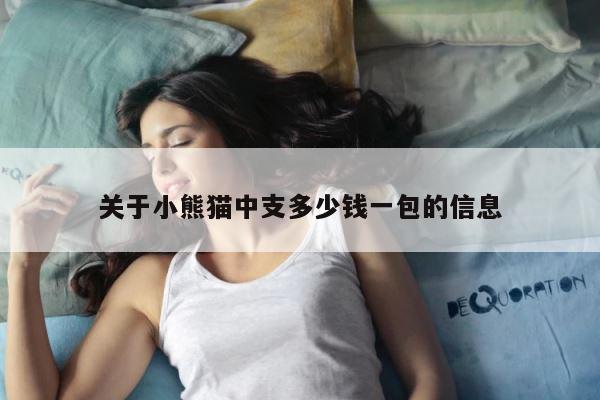 关于小熊猫中支多少钱一包的信息 第1张