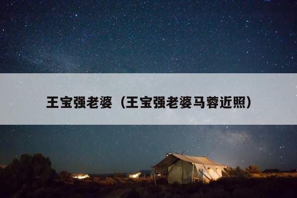 王宝强老婆（王宝强老婆马蓉近照） 第1张