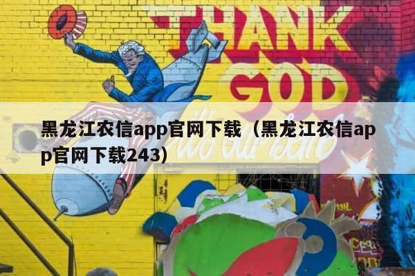 黑龙江农信app官网下载（黑龙江农信app官网下载243） 第1张