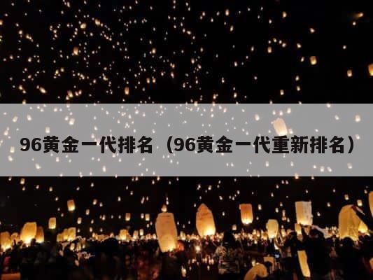 96黄金一代排名（96黄金一代重新排名） 第1张