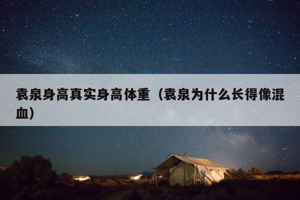 袁泉身高真实身高体重（袁泉为什么长得像混血） 第1张