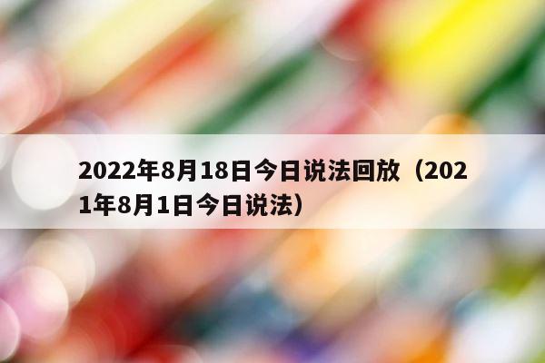 2022年8月18日今日说法回放（2021年8月1日今日说法） 第1张