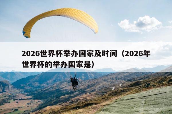 2026世界杯举办国家及时间（2026年世界杯的举办国家是） 第1张