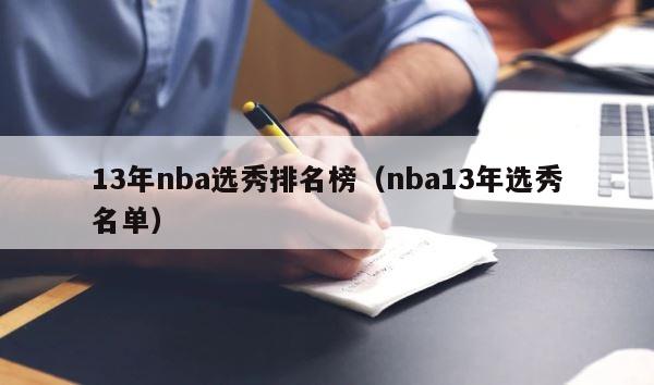 13年nba选秀排名榜（nba13年选秀名单） 第1张
