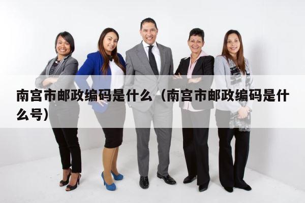 南宫市邮政编码是什么（南宫市邮政编码是什么号） 第1张