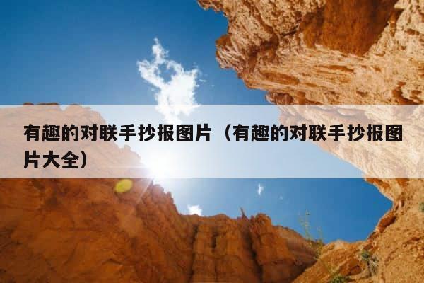 有趣的对联手抄报图片（有趣的对联手抄报图片大全） 第1张