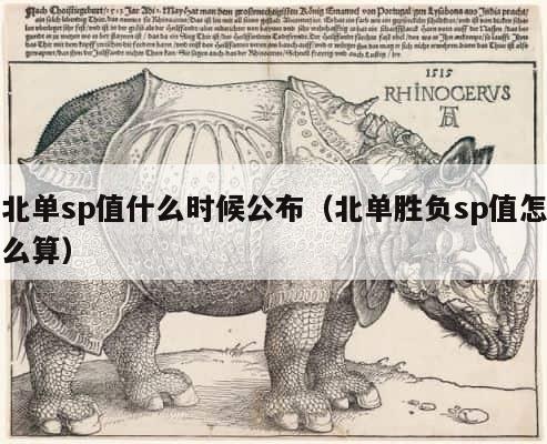 北单sp值什么时候公布（北单胜负sp值怎么算） 第1张