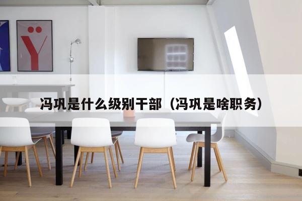 冯巩是什么级别干部（冯巩是啥职务） 第1张
