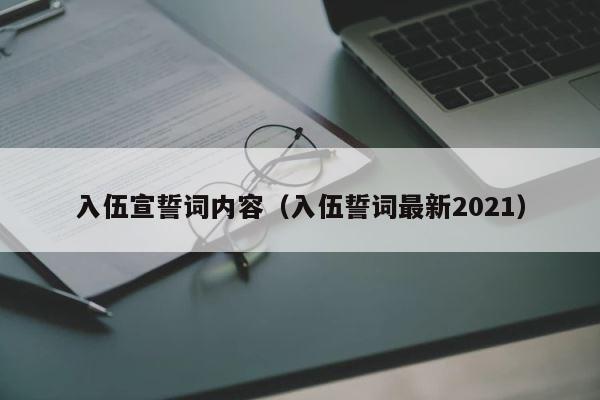 入伍宣誓词内容（入伍誓词最新2021） 第1张
