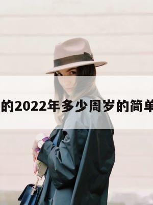 05年的2022年多少周岁的简单介绍 第1张