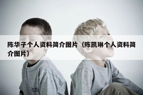 陈华子个人资料简介图片（陈凯琳个人资料简介图片） 第1张