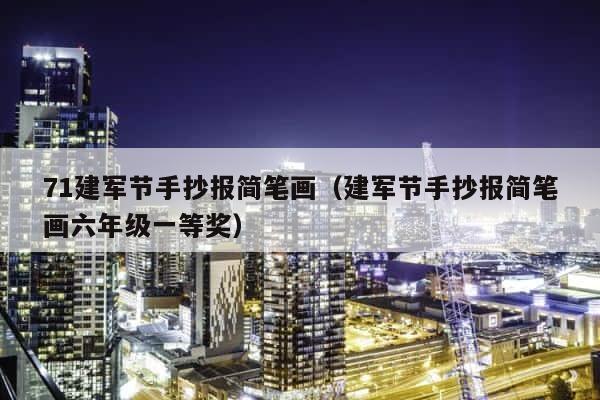 71建军节手抄报简笔画（建军节手抄报简笔画六年级一等奖） 第1张
