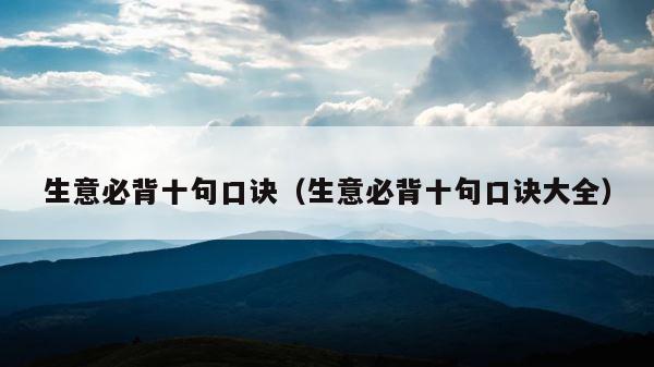 生意必背十句口诀（生意必背十句口诀大全） 第1张