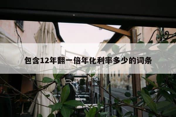 包含12年翻一倍年化利率多少的词条 第1张