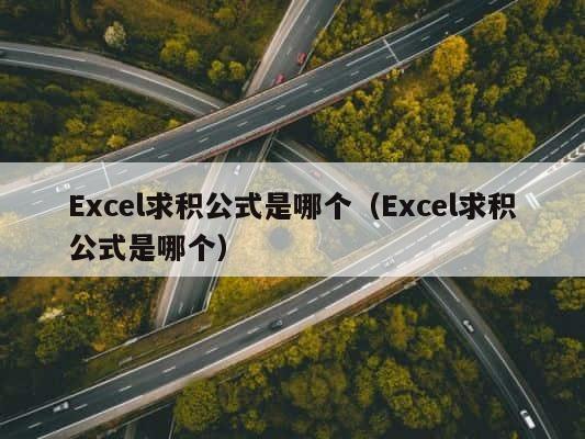 Excel求积公式是哪个（Excel求积公式是哪个） 第1张