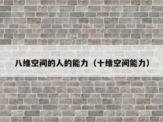 八维空间的人的能力（十维空间能力） 第1张