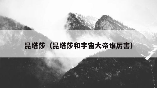 昆塔莎（昆塔莎和宇宙大帝谁厉害） 第1张