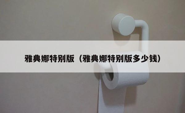雅典娜特别版（雅典娜特别版多少钱） 第1张
