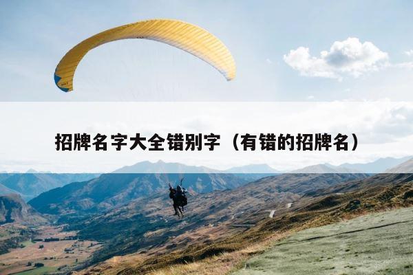 招牌名字大全错别字（有错的招牌名） 第1张