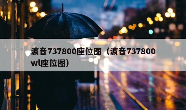 波音737800座位图（波音737800wl座位图） 第1张