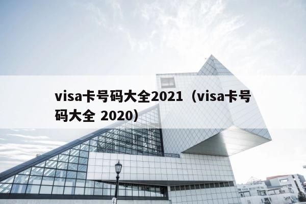 visa卡号码大全2021（visa卡号码大全 2020） 第1张