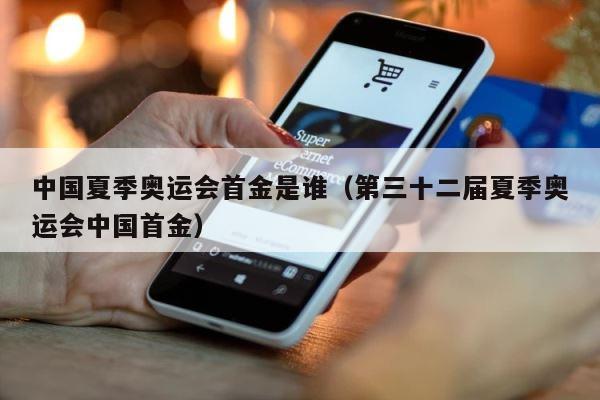 中国夏季奥运会首金是谁（第三十二届夏季奥运会中国首金） 第1张