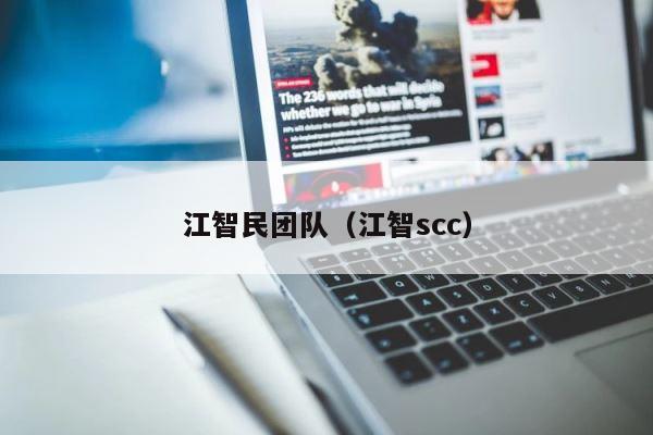 江智民团队（江智scc） 第1张