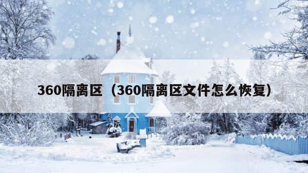 360隔离区（360隔离区文件怎么恢复） 第1张