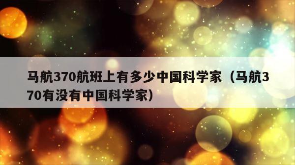 马航370航班上有多少中国科学家（马航370有没有中国科学家） 第1张