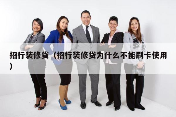 招行装修贷（招行装修贷为什么不能刷卡使用） 第1张