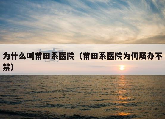 为什么叫莆田系医院（莆田系医院为何屡办不禁） 第1张