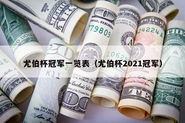 尤伯杯冠军一览表（尤伯杯2021冠军） 第1张