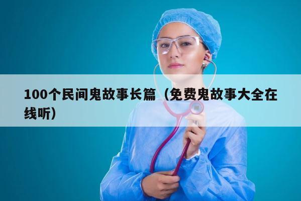 100个民间鬼故事长篇（免费鬼故事大全在线听） 第1张