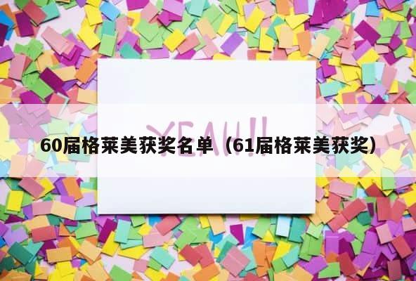 60届格莱美获奖名单（61届格莱美获奖） 第1张