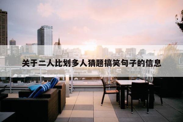 关于二人比划多人猜题搞笑句子的信息 第1张