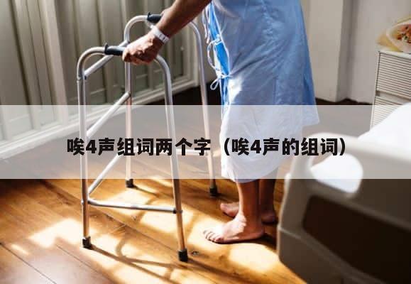 唉4声组词两个字（唉4声的组词） 第1张