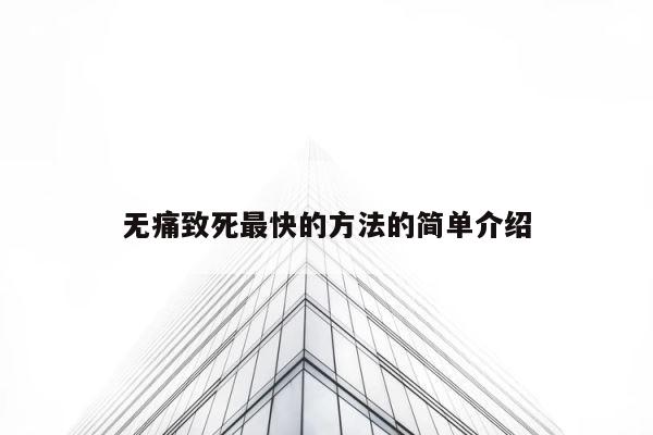 无痛致死最快的方法的简单介绍 第1张