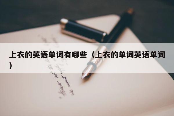 上衣的英语单词有哪些（上衣的单词英语单词） 第1张