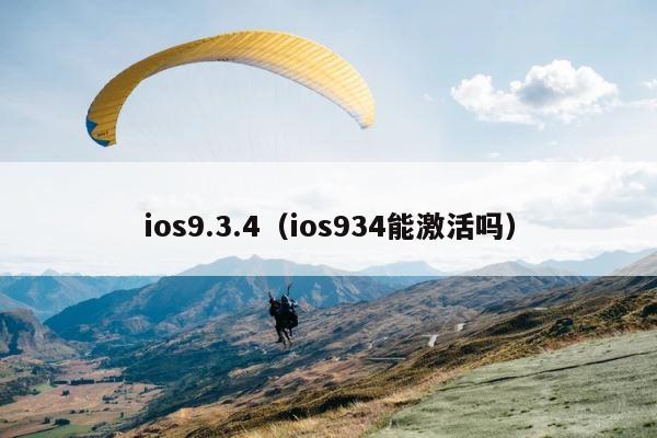 ios9.3.4（ios934能激活吗） 第1张