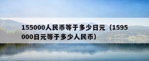 155000人民币等于多少日元（1595000日元等于多少人民币） 第1张