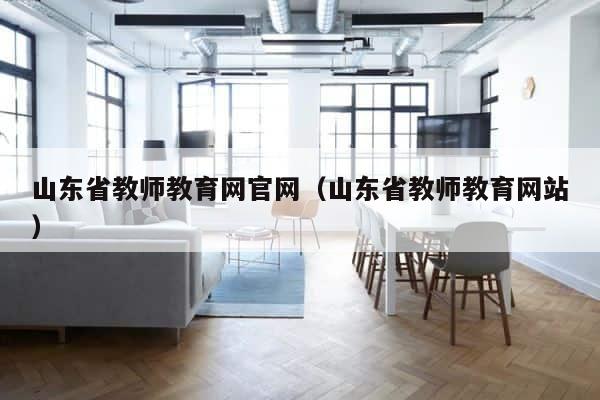 山东省教师教育网官网（山东省教师教育网站） 第1张